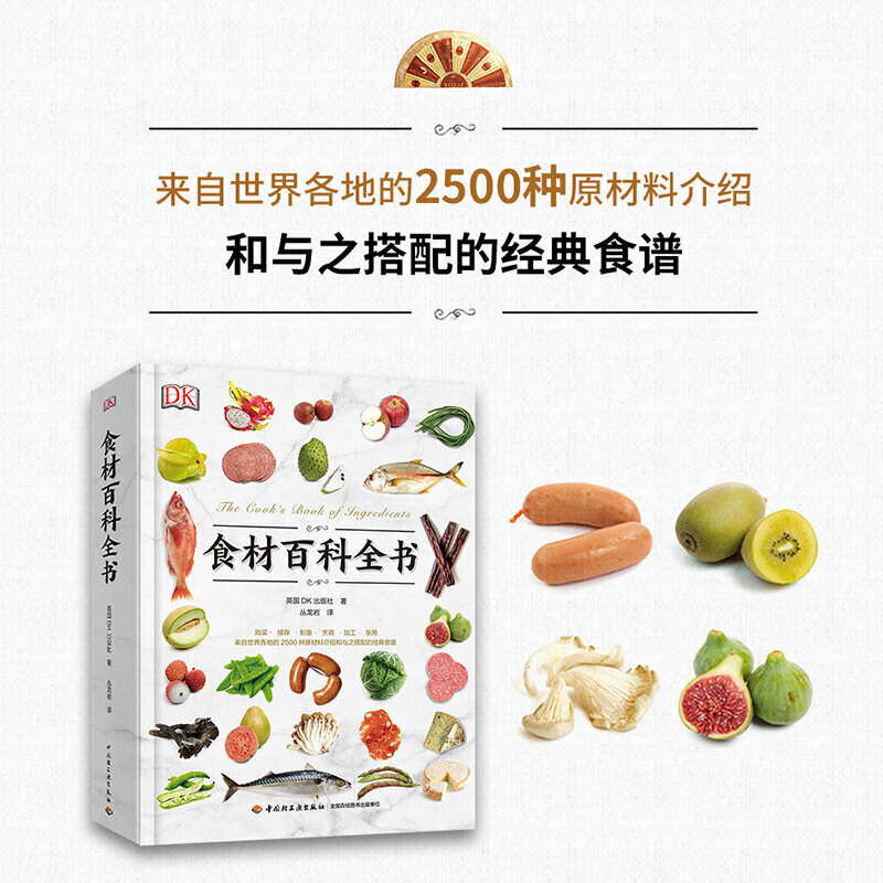 DK生活食材百科全书营养速查 2500种原材料介绍搭配彩图西餐厨师鱼肉蔬菜香料坚果奶酪水果主食粮油调味品食材大全美食烹饪书-图0