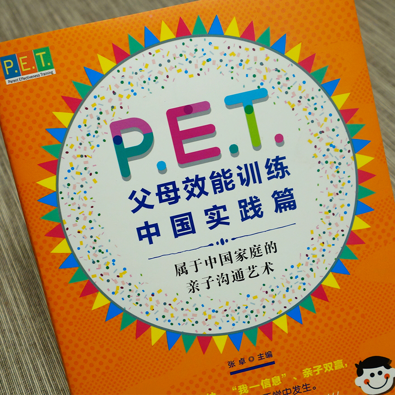 P.E.T. 父母效能训练中国实践篇 让亲子沟通高效简单育儿书pet父母效能叛逆期教育训练好妈妈胜过好老师如何说孩子才会听正面管教 - 图0