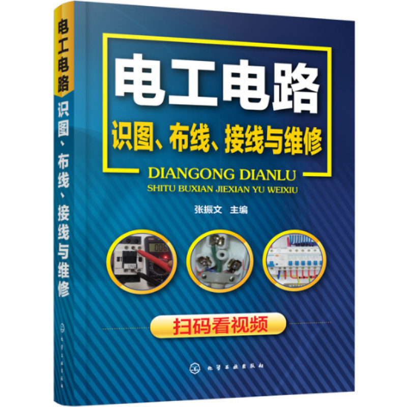 全3册 零基础电工手册 从零开始学电子元器件识别检测与维修应用大全 电路识图布线实物接线技术书籍入门自学全彩图解知识教材全套