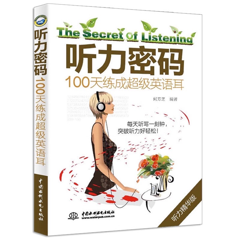 听力密码:100天练成超级英语耳+100题练成超级英语耳英语听力王书听力训练四六级专四八雅思/托福学习教材词汇听力口语书写作阅读-图1