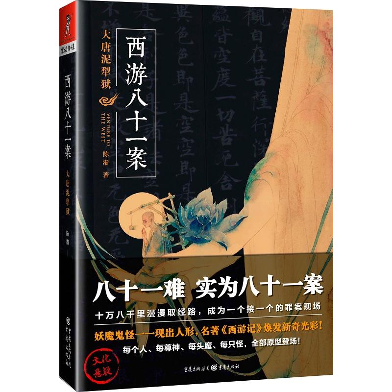 西游八十一案全3册大唐梵天记西域列王纪大唐泥犁狱媲美猫妖传历史悬疑小说书名著西游记取经路小说化案件推理悬疑书籍重庆出版社-图2