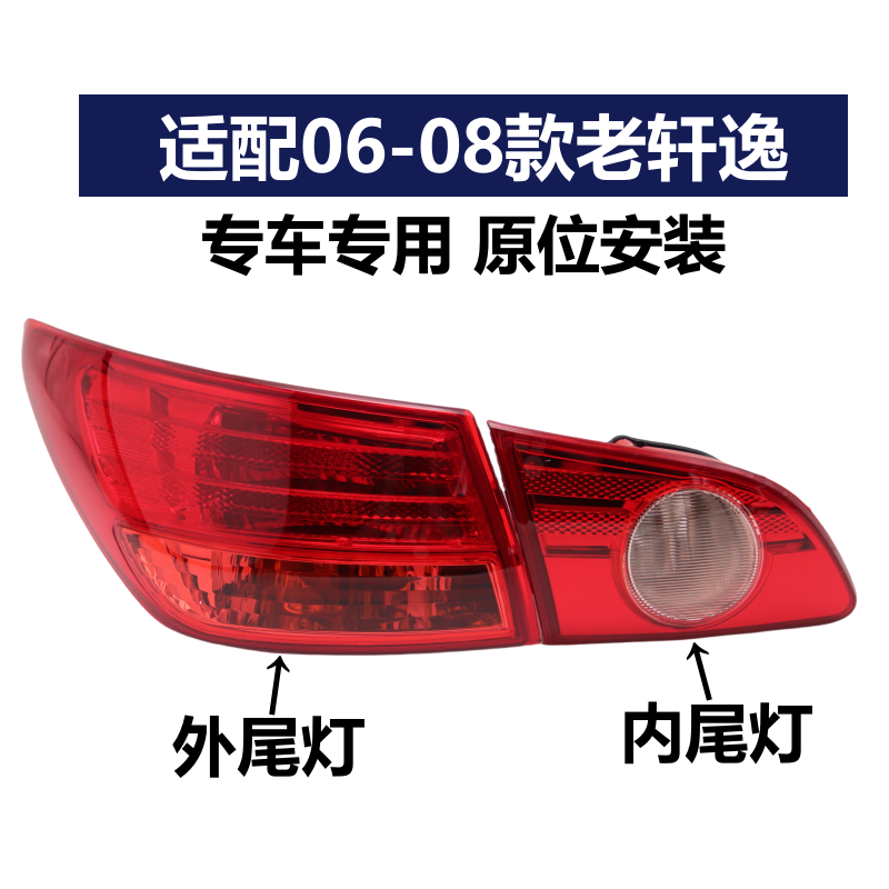 适用06-08 09-19款经典老轩逸后尾灯总成后刹车灯后转向灯后灯罩 - 图1