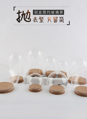 永生花玻璃罩展示盒 桌面摆件diy装饰干花透明手办玻璃罩子防尘罩