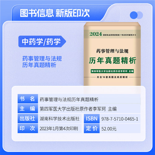 中西药任选】执业药师2024历年真题精析中西药一二药学综合知识与技能药事管理与法规1200题教材执业药药师2024习题全套教材红宝书-图1