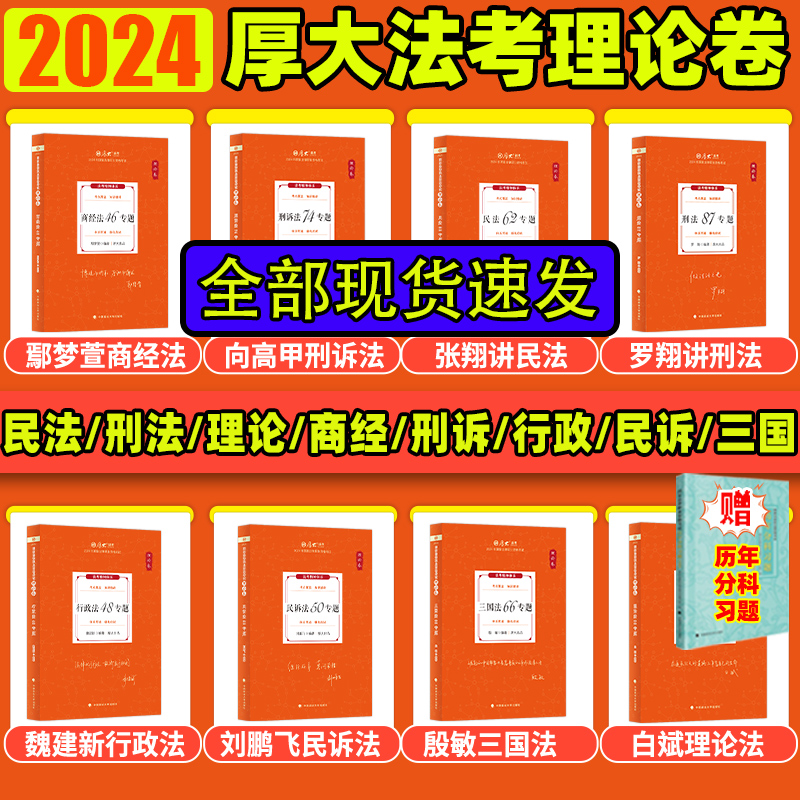 厚大法考全套资料2024厚大理论卷司法考试2024全套教材鄢梦萱商经刑诉向高甲张翔讲民法罗翔刑法高晖云魏建新刘鹏飞法考真题背诵卷 - 图1