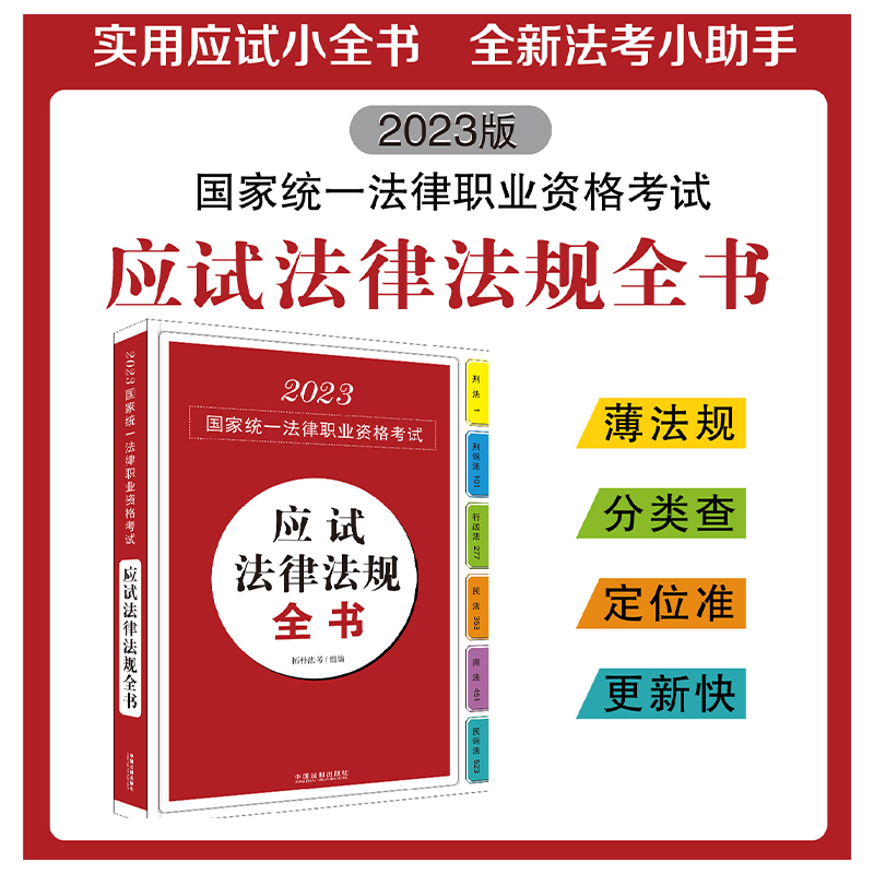 司法考试2023应试法律法规全书拓扑法考法律法规汇编法条2023国家统一法律职业资格考试辅导用书法考2023全套资料中国法制出版社 - 图1