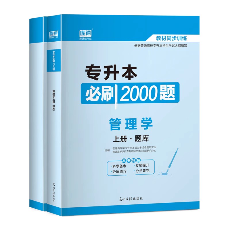 备考2024库课天一专升本管理学必刷2000题习题库真题试卷专转本专接本河南河北广东安徽黑龙江江苏全国周三多管理学原理专升本2024