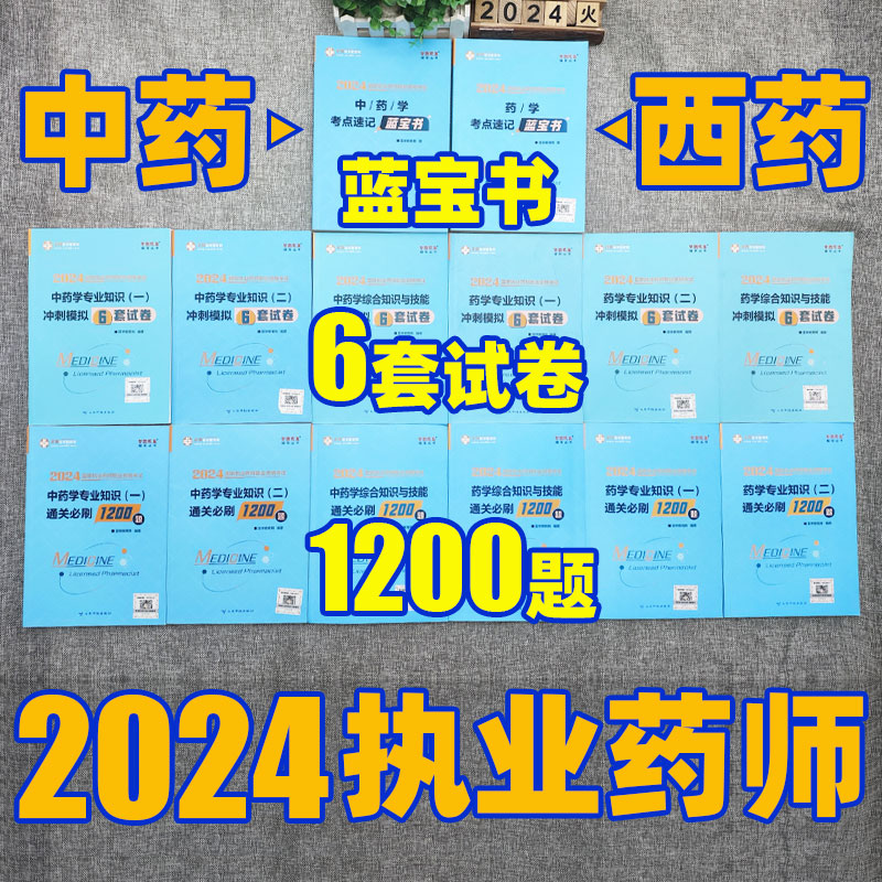 执业药药师2024教材蓝宝书习题全套通关必刷1200题冲刺模拟6套试卷中药西药执业药师赠视频网课正保医学教育网国家职业药师资格 - 图1