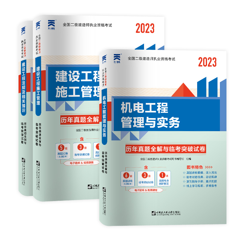 天一2023年二级建造师历年真题全解与临考突破试卷机电专业教材配套试卷二建机电工程管理与实务3本套装建筑法规市政管理2022