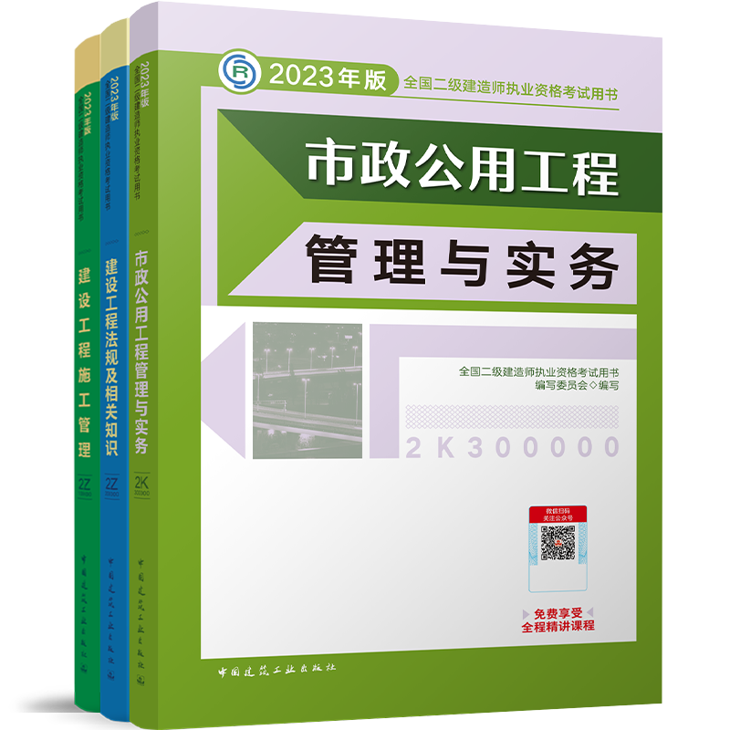 市政6本】建工社2023二建教材复习题集市政全套二级建造师2022教材二建市政施工管理法规2023年二建官方教材二建建筑机电公路水利