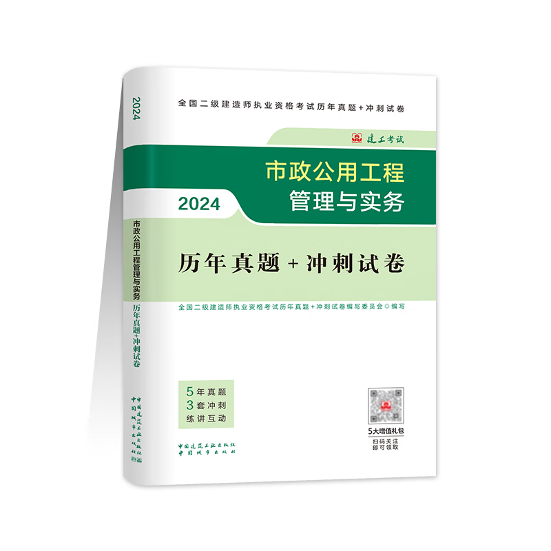 建工社二建试卷二级建造师2024教材历年真题冲刺试卷二建建筑市政机电公路水利水电2024年二级建造师二建建筑2024年教材官方 - 图3