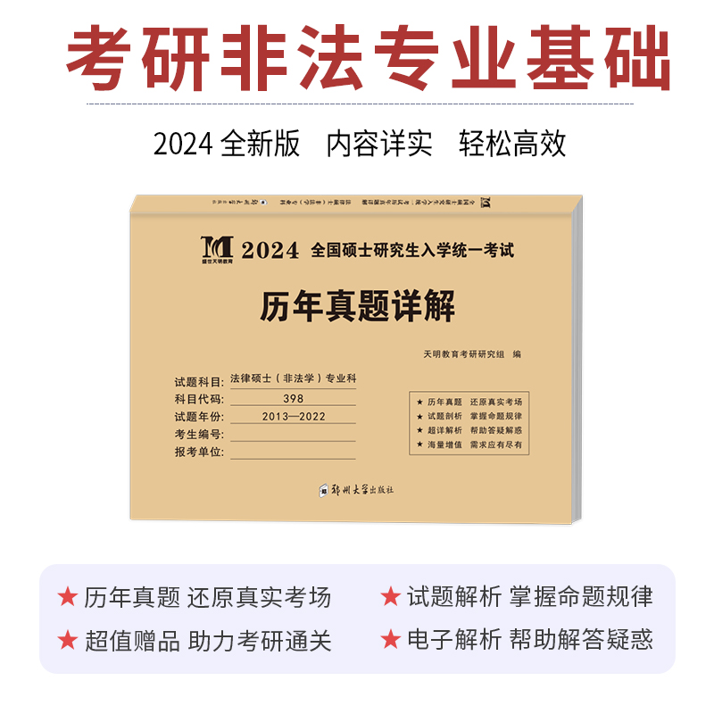 天明非法学2024考研法律硕士非法学历年真题详解398专业课法硕非法学2024考研搭考研英语二英语一398法硕联考专业基础非法学真题卷 - 图0