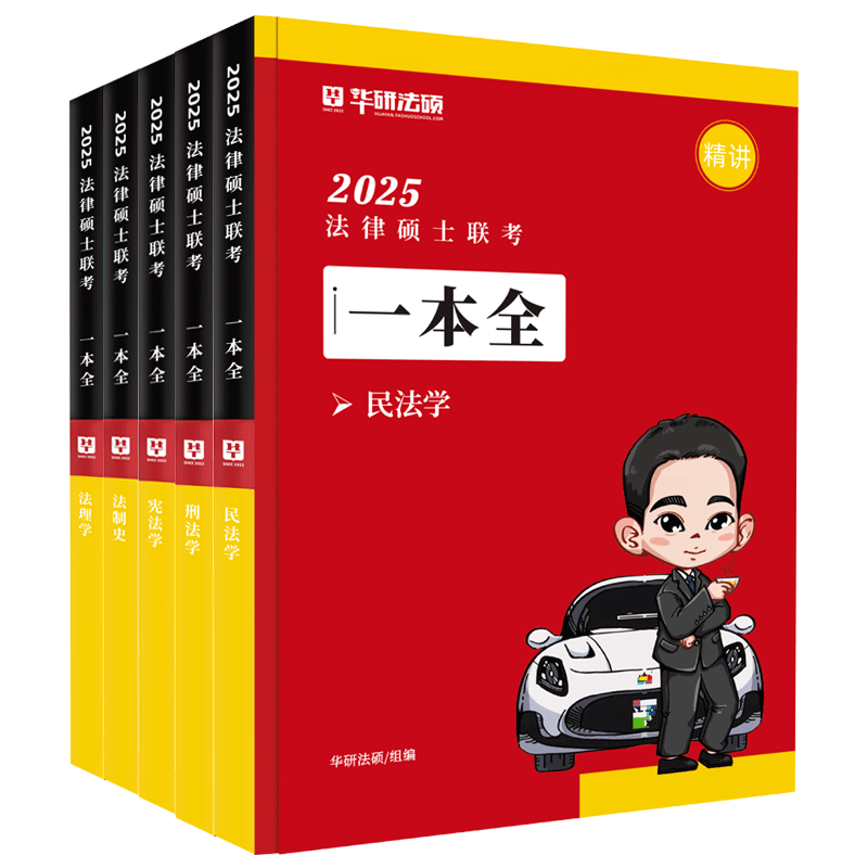 2025华研法硕一本全杜洪波法理学赵逸凡宪法法制史杨烁民法于越刑法学法律硕士联考华研法硕一本全1000题法硕法学非法学背诵体系-图3