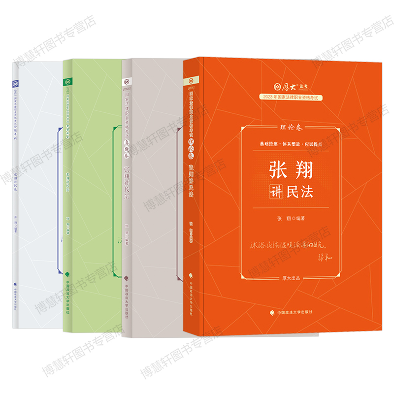 厚大法考2023张翔民法名师套包全家桶司法考试2023全套教材民法教材张翔法考2023全套资料理论卷真题卷119背诵168金题法考真题视频 - 图3