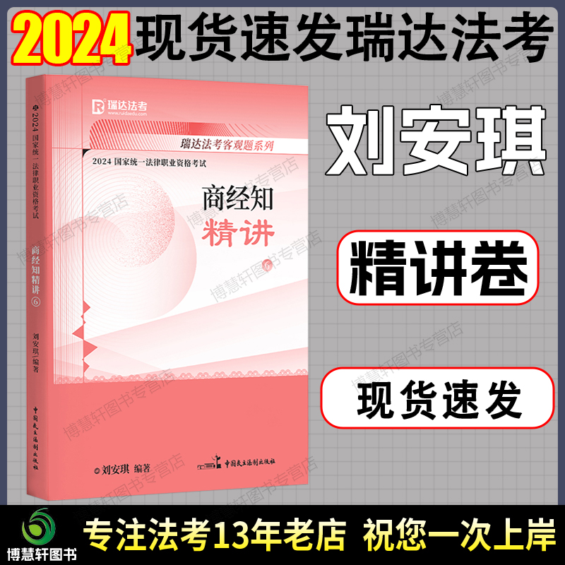 瑞达法考2024刘安琪商经法精讲卷法考2024全套资料商经刘安琪司法考试2024全套教材瑞达精讲教材杨帆三国法钟秀勇民法宋光明理论法-图1