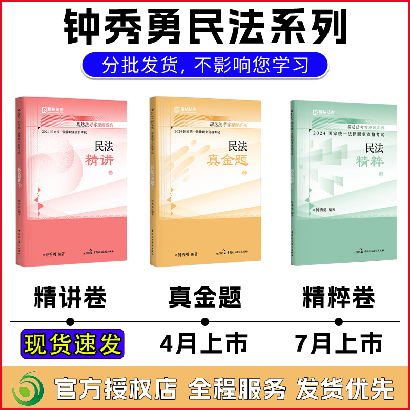 瑞达法考2024钟秀勇民法教材精讲真题精粹大包钟秀勇法考全套资料2024司法考试2024全套教材柏浪涛刑法杨帆三国刘安琪商经法宋光明-图0