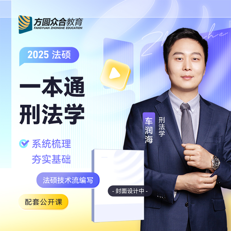 众合法硕2025车润海刑法学众合法硕一本通刑法2025法律硕士联考法学非法学考研课程资料方圆众合售岳业鹏民法真题解读背诵宝典-图1