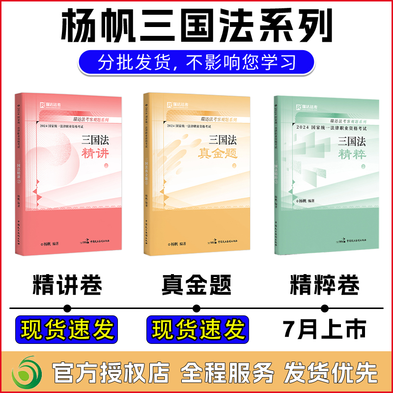 现货杨帆三国法瑞达法考2024三国法杨帆法考2024全套资料精讲真金题精粹卷法考真题背诵版瑞达司法考试2024全套教材刘安琪商经法-图1