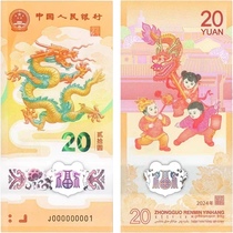 Spot 2024 Long year commemorative banknotes Zodiac banknotes Dragon banknotes RMB20  Face value brand new fidelity