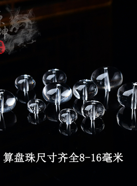 源坤珠宝天然水晶算盘珠单珠DIY