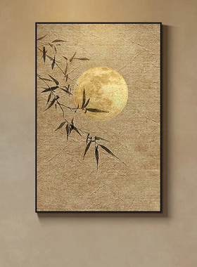 侘寂风客厅装饰画新中式竹子