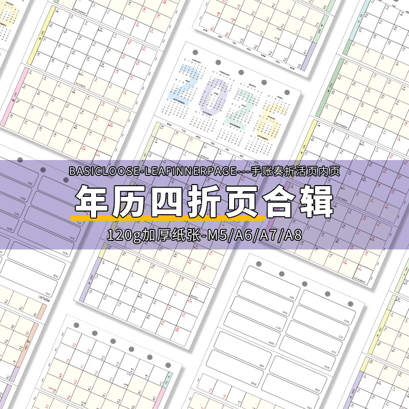 奏折内页2026年奇葩a6手账本活页纸替芯m5a8A7A6per年历四折内页,淘宝优惠券,粉丝福利购,淘宝优惠卷