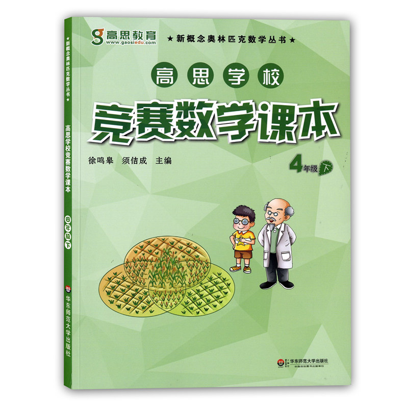 高思数学四年级课本+导引详解升级版高思学校竞赛数学课本练习详解全套新概念奥林匹克数学丛书小学生奥数教材教程奥数练习题-图2