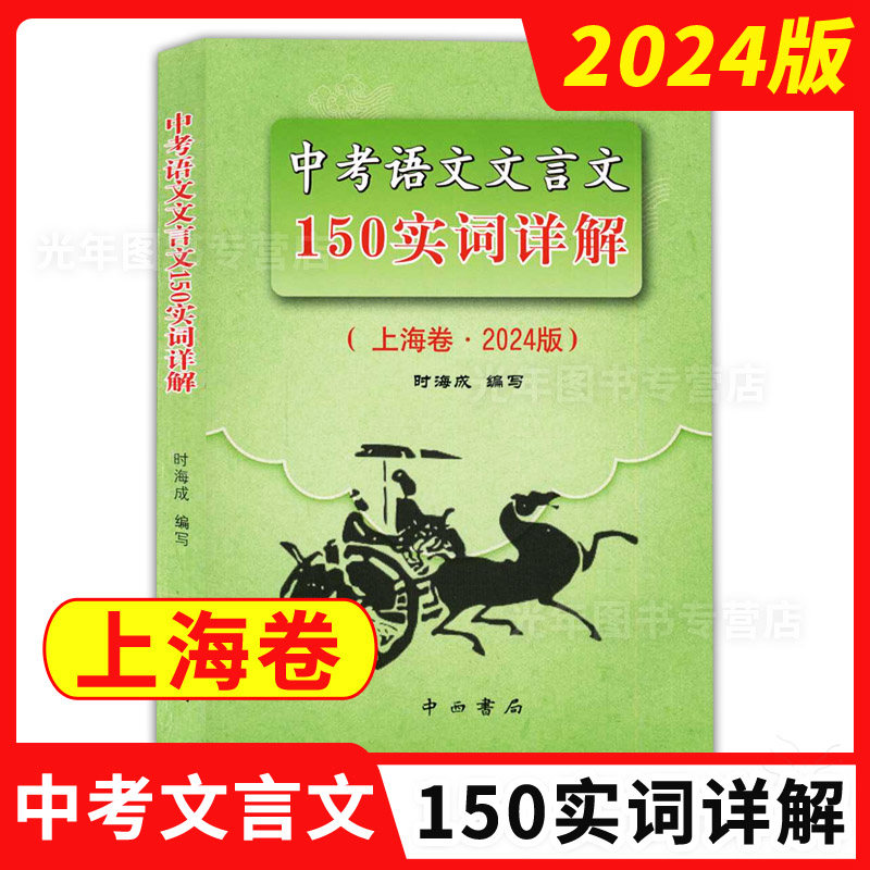 2024版上海卷中考语文文言文 150实词详解 初中文言词语工具书 150实词6个虚词简表自测与中考热身题目 2024版中考语文记诵手册 - 图0