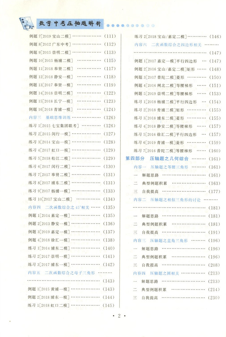 鹿贝思 中考数学压轴题解析 上海版 上海科学普及出版社 上海中考数学压轴题专练 初三数学辅导用书 薛文斌主编 - 图3