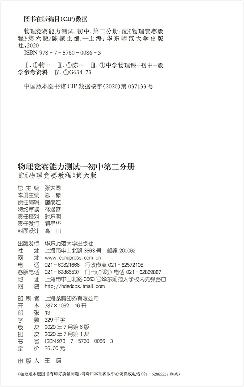 物理竞赛能力测试 初中第二分册 第6版 华东师范大学出版社 - 图0