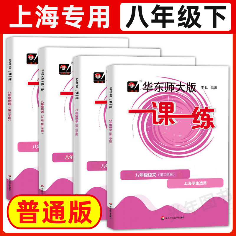 华东师大版一课一练八年级上下册语文数学英语普通版增强版8年级上海沪教版初中教辅同步练习册期中期末单元华东师范大学出版社-图2