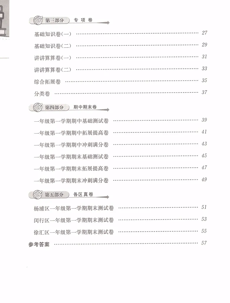 2023新版 一卷搞定一年级上 数学 1年级上册第一学期 第6版 沪教版 上海小学教辅 一年级上册同步试卷 上海专用