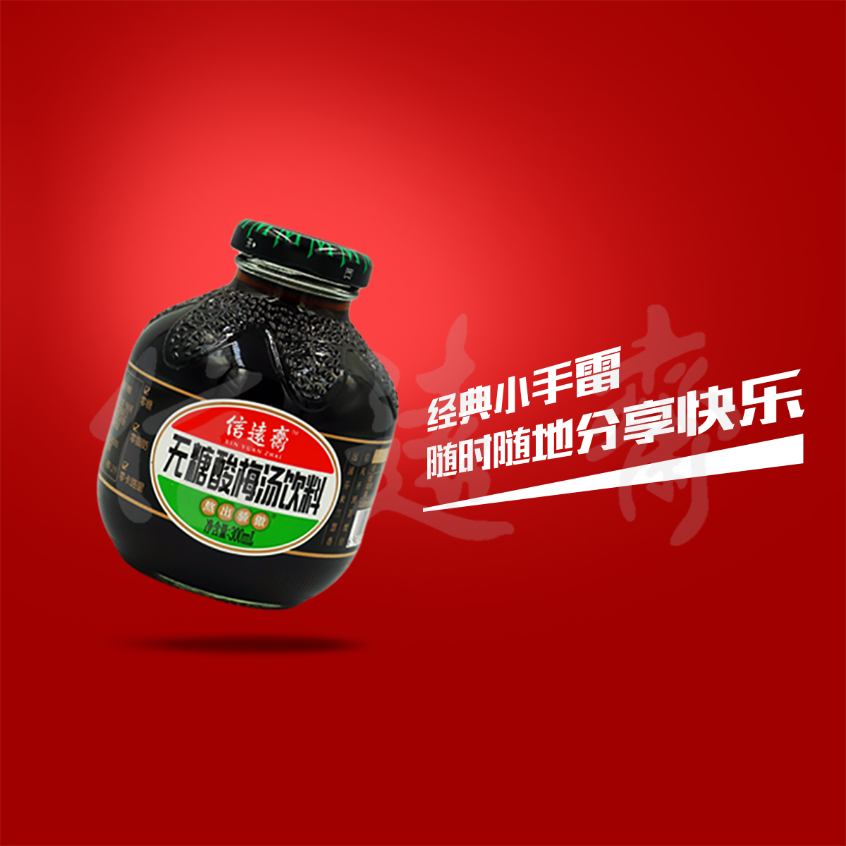 老北京信远斋无糖桂花酸梅汤手雷乌梅汁饮料300ml12瓶多省包邮-图0