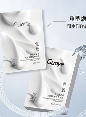 Guoye果也熊果苷发酵乳敷面膜