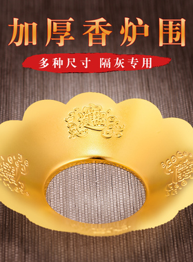 香灰托香炉围加厚合金香灰罩