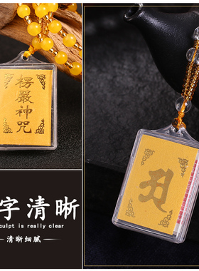 结缘楞严咒大悲咒心经挂件