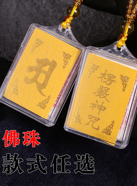 楞严咒大悲咒心经挂件经文梵文吊坠男女结缘本命年护身符多咒合一