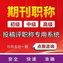 cn expedited submission of provincial-level papers to national-level publications professional titles general journals regular reviews intermediate-level published articles and check for plagiarism H