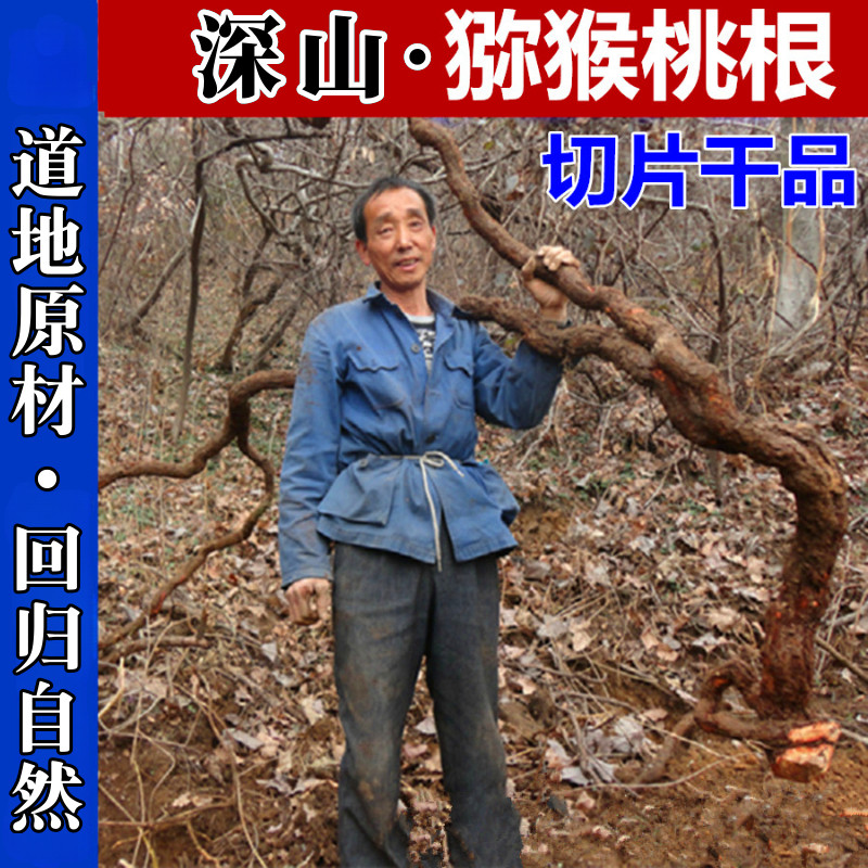 深山猕猴桃根片野外生长藤梨根雄洋桃根雄杨桃根500g另卖刀口药,淘宝优惠券,粉丝福利购,淘宝优惠卷