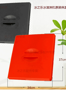 冰淇淋机冰激凌机料缸盖冰之乐