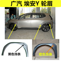 Suitable for Guangqi Egan Y left front wheel brow right front wheel brow rear wheel brow right rear wheel brow edge trim strip grey