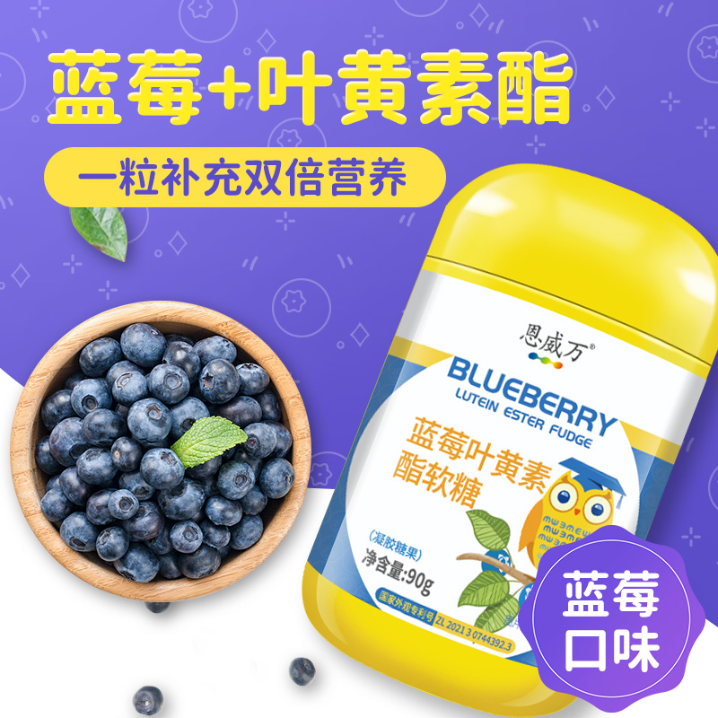 【恩威万】蓝莓叶黄素醋软糖