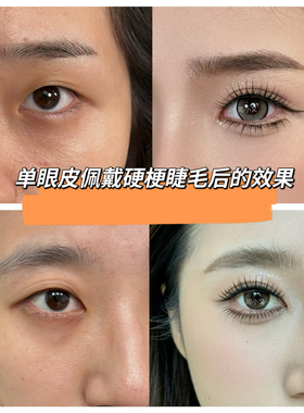 周小又自然短款硬梗上睫毛