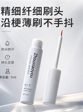周小又假睫毛无甲醛胶水