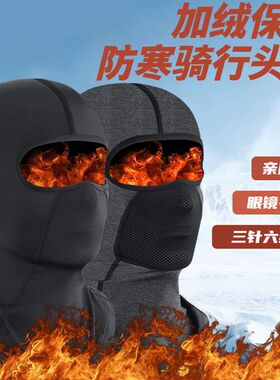 新款保暖防寒加绒头套面