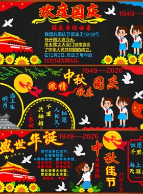 国庆节红色爱国励志主题黑板报装饰班级文化墙贴教室布置材料小学