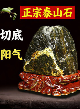 保真天然泰山石客厅乔迁送礼摆件