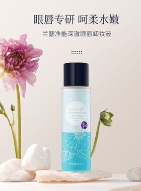兰瑟净能深澈眼唇卸妆液 按压式专用正品眼部洁颜清洁保湿卸妆水