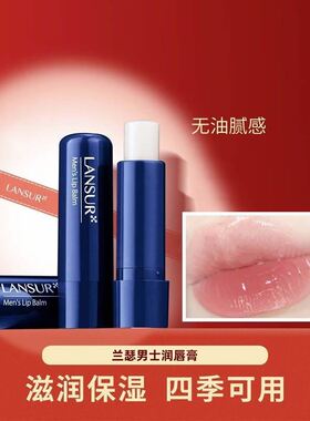 兰瑟男士润唇膏 保湿 薄荷味