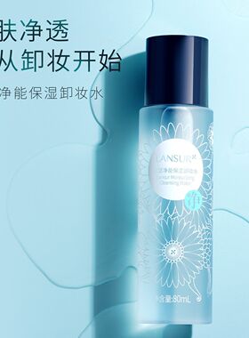 兰瑟净能保湿卸妆水